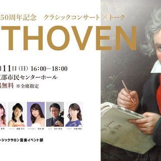 【入場無料】ベートーヴェン生誕250周年記念 クラシックコンサー...