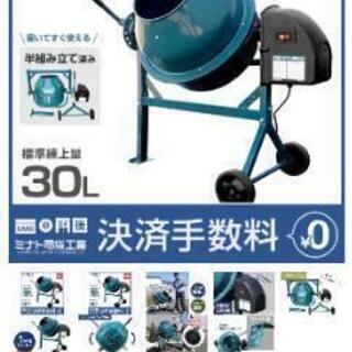 ミナト　コンクリートミキサー MMX-30 中古美品