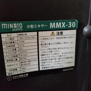 ミナト　コンクリートミキサー MMX-30 中古美品