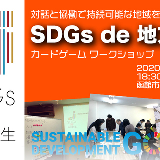 函館市9月開催 Sdgs De 地方創生 カードゲームワークショップ ぶどう 函館のワークショップのイベント 参加者募集 無料掲載の掲示板 ジモティー