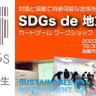函館市9月開催「SDGs de 地方創生」 カードゲームワークショップ