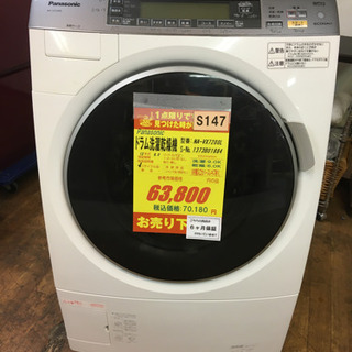 ⭐ジモティー限定特別価格⭐S147☆6ヶ月保証☆9K/6Kドラム洗濯