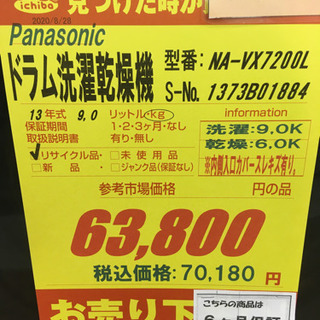 ⭐ジモティー限定特別価格⭐S147★6ヶ月保証★9K/6Kドラム洗濯乾燥機★Panasonic NA-VX7200L 2013年製★良品⭐動作確認済⭐クリーニング済 sen-pa-navx700b_w.jpg