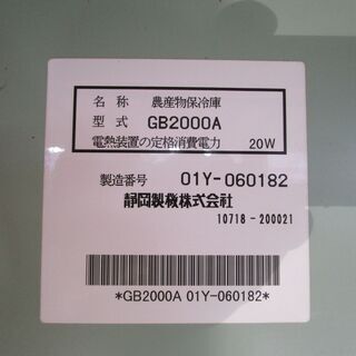 「玄米低温貯蔵庫」　静岡精機株式会社　菜庫　GB2000A　作動良好