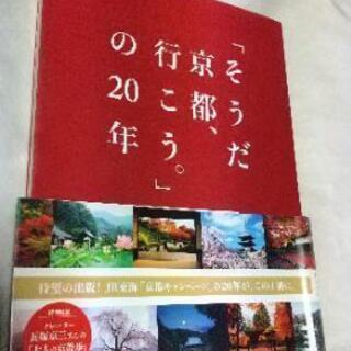 お話し中 「そうだ京都、行こう。」の20年