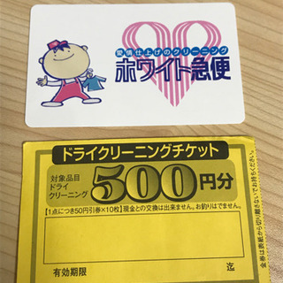 ホワイト急便　500円分クーポン