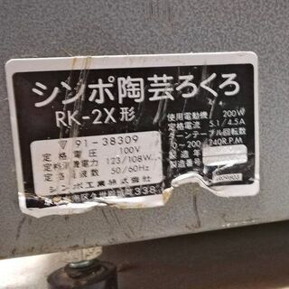 シンポ 陶芸　電動ろくろ RK-2X形 100V　その③