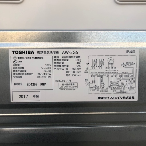 2017年製 東芝全自動洗濯機「AW-5G6」5kg