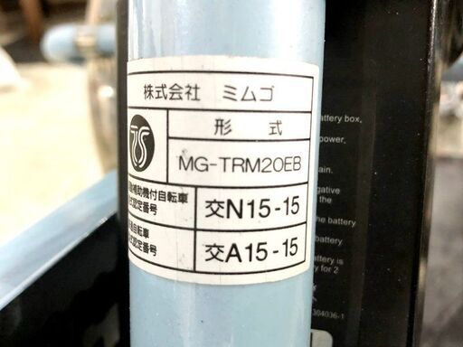 札幌近郊　送料無料　MIMUGO 電動アシスト三輪自転車　MG-TRM20EB アシらくチャーリー ミムゴ