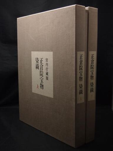 【HC】朝日新聞社 宮内庁蔵 正倉院宝物染織 上下巻2巻揃