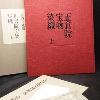 【HC】朝日新聞社 宮内庁蔵 正倉院宝物染織 上下巻2巻揃