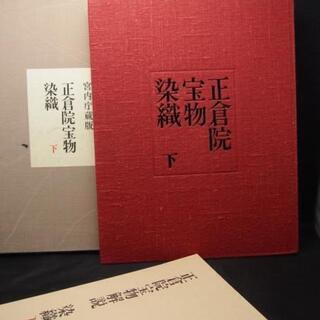 【HC】朝日新聞社 宮内庁蔵 正倉院宝物染織 上下巻2巻揃