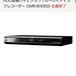 HDD搭載ハイビジョンブルーレイディスクレコーダー DMR-BW850 生産終了