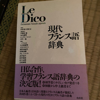 フランス語辞書