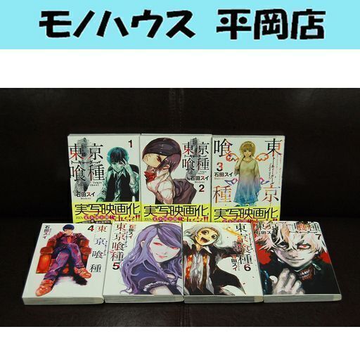 東京喰種 トーキョーグール 石田スイ 1 7巻 セット まとめて 未完 週刊ヤングジャンプ ヤンジャン 集英社 Paypay ペイペ モノハウス平岡店 大谷地のマンガ コミック アニメの中古あげます 譲ります ジモティーで不用品の処分