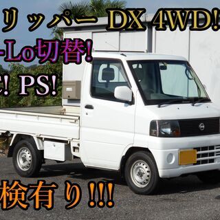 平成17年 日産 クリッパー DX 4WD MT エアコン、パワ...