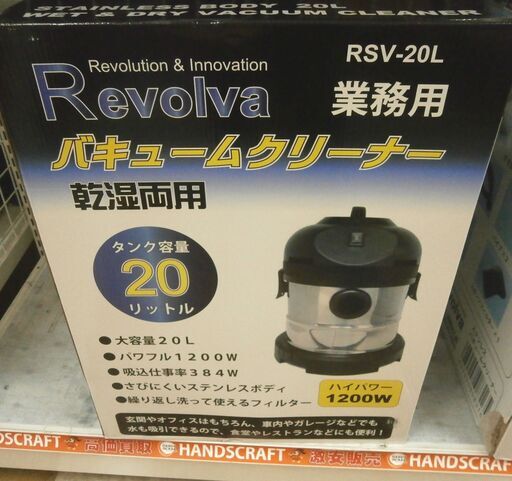 【引取限定】　Revolva　バキュームクリーナー　RSV-20L　【ハンズクラフト八幡西店】