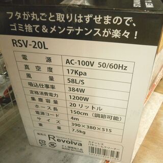【引取限定】　Revolva　バキュームクリーナー　RSV-20L　【ハンズクラフト八幡西店】