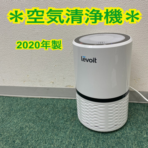 配達無料地域あり＊Levoit  空気清浄機　2020年製＊