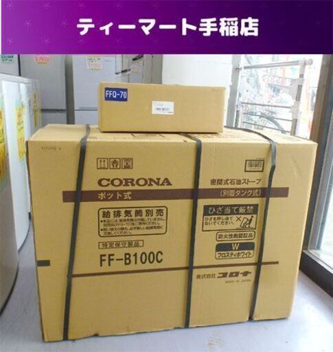 新品 コロナ FF-B100C FF式温風暖房機  給排気筒セット フロスティホワイト [木造26畳まで /コンクリート41畳まで] CORONA ストーブ