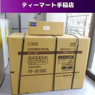 新品 コロナ FF-B100C FF式温風暖房機  給排気筒セッ...