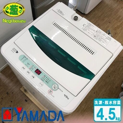 美品【 YAMADA 】ヤマダ電機 洗濯4.5㎏ 全自動洗濯機 ステンレス槽だから黒カビの発生を抑えて清潔 YWM-T45A1