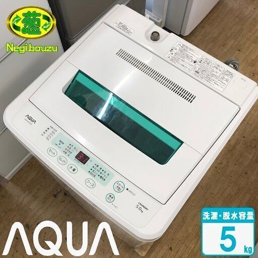 美品【 AQUA 】アクア 洗濯5.0㎏ 全自動洗濯機 ステンレス槽 風乾燥機能付 AQW-S501