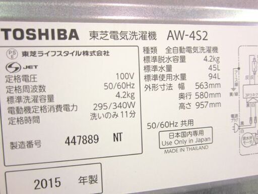 洗濯機 4.2kg 2015年製 東芝 AW-4S2 TOSHIBA コンパクト 一人暮らし 家電 全自動 国産 札幌東区 新道東店