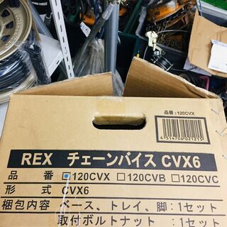 REX 120CVX チェーンバイススタンドセット【リライズ野田愛宕店
