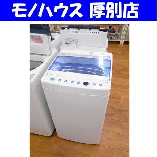 洗濯機 5.5kg 2018年製 ハイアール JW-C55CK Haier 高年式 ホワイト×ブルー 札幌 厚別店
