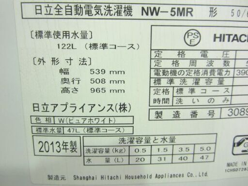 洗濯機 5.0kg 2013年製 日立 NW-5MR HITACHI 5kg 全自動 スリム コンパクト 一人暮らし 家電 国産 札幌東区 新道東店