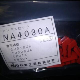 ブレーカー　ハンドルロック　NA4030A Nito 日東
