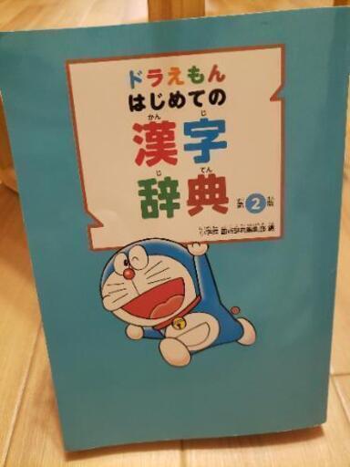 ドラえもん漢字辞典 まいち 喜多見の本 Cd Dvdの中古あげます 譲ります ジモティーで不用品の処分