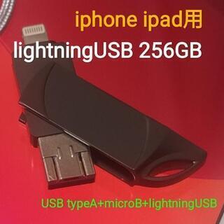 【iphone、ipadに】lightningUSBメモリ 256GB