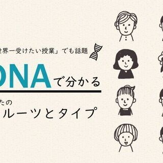 8/30 19:00-20:30『世界一受けたい授業』でも話題。DNAでわかる!あなたのルーツとタイプの画像