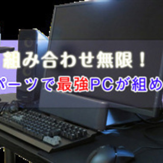 自作パソコン構成考案・組み立て　代行致します