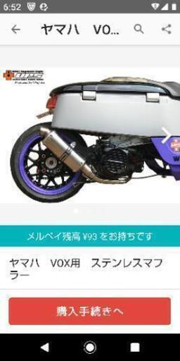 ヤマハVOX マフラー