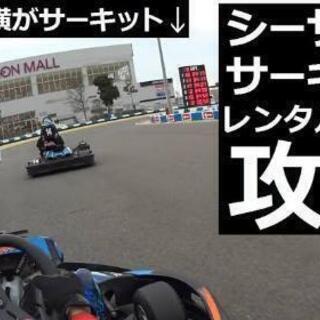 シーサイドサーキットでタイムアタック くまさん りんくう常滑の家具の中古あげます 譲ります ジモティーで不用品の処分 シーサイドサーキットでタイムアタック くまさん りんくう常滑の家具の中古あげます 譲ります ジモティーで不用品の処分