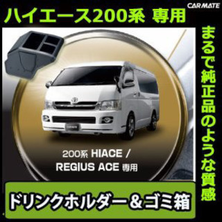 【ネット決済】ハイエース200系　ドリンクホルダー＆ゴミ箱