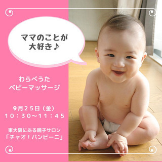 赤ちゃんとの毎日が楽しくなる『わらべうたベビーマッサージ』東大阪