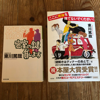 東川篤哉の中古が安い 激安で譲ります 無料であげます ジモティー