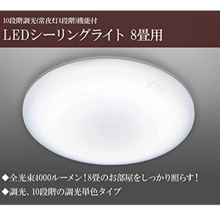 2台有　単品価格　山善 【日本製】 LEDシーリングライト(8畳...