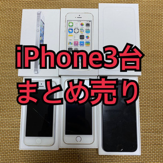 iPhone3台まとめ売り