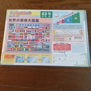ピクチュアパズル　世界の国旗大図鑑　63ピース　上級（5才から）