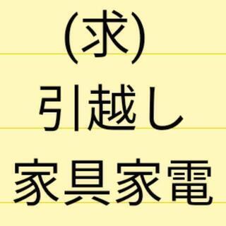 求冷蔵庫/洗濯機9/6-9/14