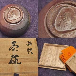 【JA】金重陶陽 直弟子 竹子窯 西川政美 備前茶碗 四方桟共箱