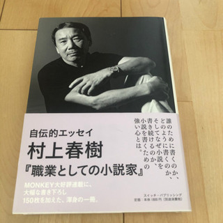 村上春樹　職業としての小説家