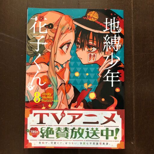 美品 地縛少年花子くん 8巻 著 あいだいろ えりん 池袋のマンガ コミック アニメの中古あげます 譲ります ジモティーで不用品の処分 美品 地縛少年花子くん 8巻 著 あいだいろ えりん 池袋のマンガ コミック アニメの中古あげます 譲ります ジモティーで不用品の処分
