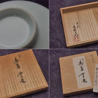 【JA】十三代 今泉今右衛門 裏千家 第十五世 鵬雲斉絵付 寿盃