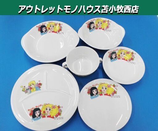 昭和レトロ キャンディキャンディ 食器6点セット 当時物 レア 苫小牧西店